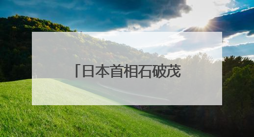 日本首相石破茂公开批评美国